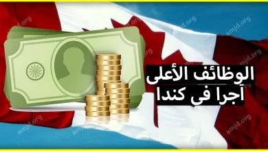 تعرف على الوظائف الاعلى اجرا بكندا التي يمكن أن يشتغل فيها المهاجرون الجدد