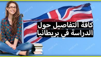 تعرف على كافة التفاصيل حول الدراسة في بريطانيا بالنسبة للطلاب العرب