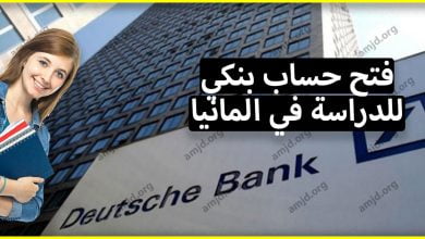 فتح حساب بنكي في ألمانيا للدراسة