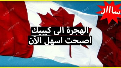 خبر سار .. كندا تقرر تسهيل اجراءات الهجرة الى كيبيك بسبب النقص الحاد في اليد العاملة