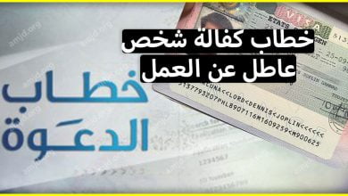 خطاب كفالة شخص عاطل عن العمل .. تعلم كيفية كتابة خطاب الرعاية للحصول على فيزا شنغن