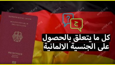 سؤال - جواب حول كل ما يتعلق بموضوع الحصول على الجنسية الالمانية