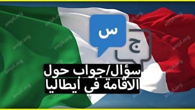 سؤال/جواب حولكل ما يتعلق بـ الحصول على الاقامة الايطالية