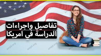 شرح متطلبات واجراءات الدراسة في أمريكا بالتفصيل