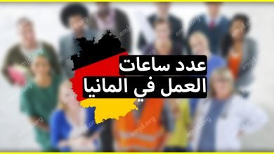 عدد ساعات العمل في المانيا لمن يريد الاشتغال بدوام كامل، جزئي، أو ساعات قليلة