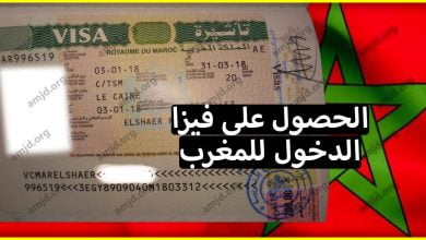 فيزا المغرب 2024