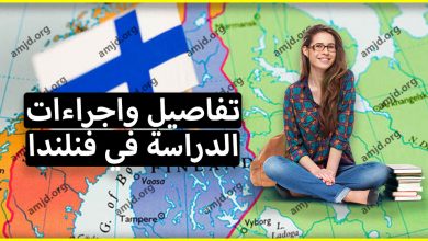كافة المعلومات والتفاصيل الواجب معرفتها حول الدراسة في فنلندا