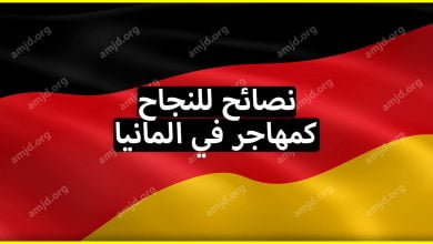 كيف انجح في المانيا ؟ .. إليك مجموعة من النصائح لتحقيق نجاح جيد بألمانيا