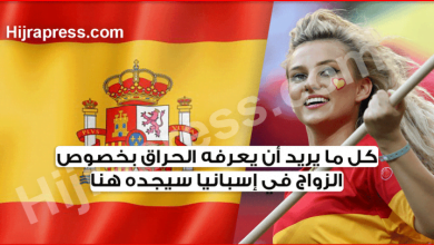 الاقامة في اسبانيا عن طريق الزواج