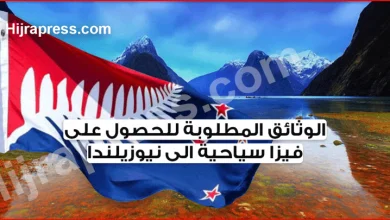 فيزا نيوزيلندا للسياحة