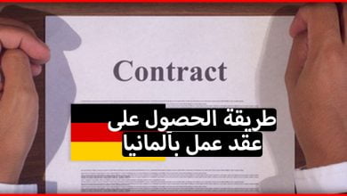 كيفية الحصول على عقد عمل في المانيا براتب جيد قد يصل الى 3000 يورو شهريا
