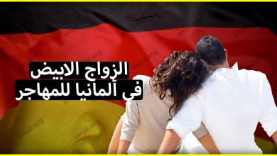 مزايا وعواقب زواج المصلحة أو الزواج الابيض في المانيا