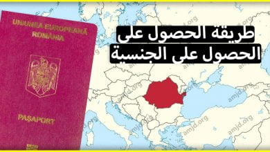 معلومات بخصوص الحصول على الجنسية الرومانية لمن يفكر في مستقبله بدهاء