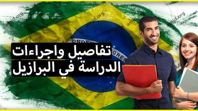 معلومات عامة حول الدراسة في البرازيل بالنسبة للطلاب العرب