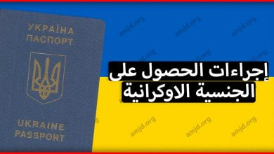 معلومات هامة حول كل ما يتعلق بإجراءات الحصول على الجنسية الاوكرانية لسنة 2023 - 2022