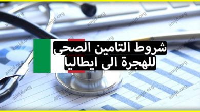 معلومات هامة حول كل ما يتعلق بشروط التامين الصحي للهجرة الى ايطاليا