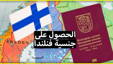 الحصول على الجنسية الفنلندية 2024