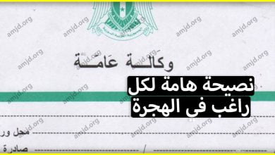 نصيحة هامة وضرورية ولابد منها قبل أن تفكر في الهجرة الى الخارج سواء أكنت مهاجرا قانونيا أو سريا (حراق)