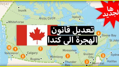 هام جدا .. تعرف على آخر التعديلات الخاصة بطلبات الهجرة الى كندا 2024