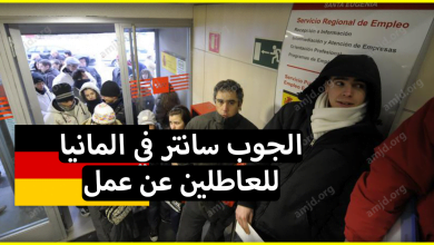 هام جدا .. كل ما يجب عليك معرفته عن الجوب سانتر في المانيا الخاص بالعاطلين عن عمل