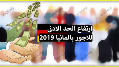 هام جدا ... ارتفاع الحد الادنى للاجور بالمانيا بحلول السنة المقبلة 2019