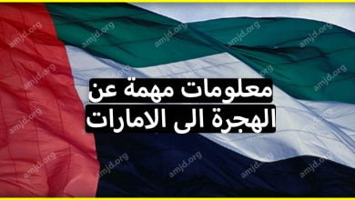 هام جدا الأشياء التي يجب عليك التوفر عليها قبل الهجرة الى الامارات