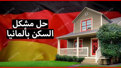 هام جدا لكل من يعاني من مشكل السكن في المانيا .. إليك مجموعة من الطرق تساعدك في حل هذا المشكل