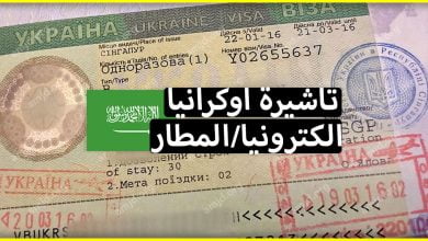هام للسعوديين .. طريقة الحصول على تاشيرة اوكرانيا الكترونيا أو عند الوصول الى المطار