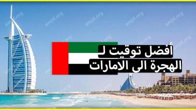 هذه هي أفضل الأوقات التي ننصح بها لـ السفر الى الامارات للبحث عن عمل هناك