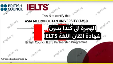 هل يمكن الهجرة الى كندا بدون شهادة اتقان اللغة (الآيلتس)؟ اليك الجواب بالتفصيل