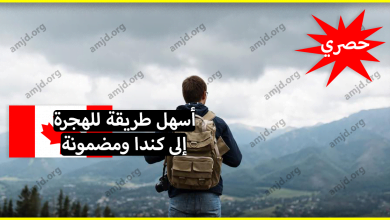 أسهل طريقة للهجرة الى كندا في سفرة ممتعة ومضمونة وغير مكلفة (تجربة حقيقية يستفاد منها)