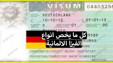 أنت مهتم بالهجرة الى ألمانيا ؟؟ تعرف على كل ما يخص انواع الفيزا الالمانية