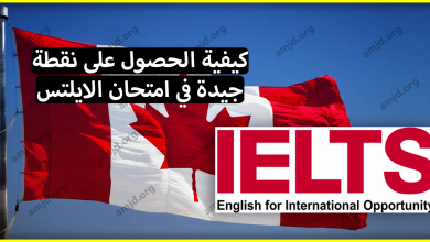 الاستعداد لبرامج الهجرة الى كندا 2024 .. كيفية الحصول على نقطة جيدة في امتحان الايلتس