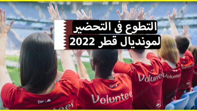 الحاضر يعلم الغايب .. قطر تفتح أبوابها لكل الشباب العرب للتطوع في التحضير لمونديال 2022