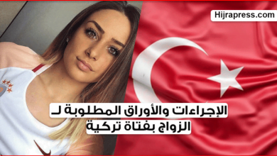 الزواج بفتاة تركية