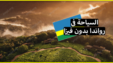السياحة في رواندا بدون فيزا .. لهاته الأسباب ننصحكم بزيارة هذا البلد الافريقي