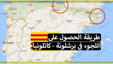 اللجوء في برشلونة .. جميع المعلومات المتعلقة بطلب الحماية في كتالونيا تجدونها هنا