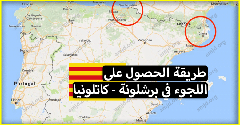 اللجوء في برشلونة .. جميع المعلومات المتعلقة بطلب الحماية في كتالونيا تجدونها هنا