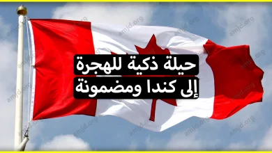 الهجرة الى كندا من خلال حيلة ذكية ومضمونة وقانونية أيضا (اللي عندو باب وحدة الله يسدها عليه)