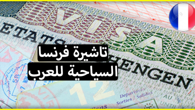 تاشيرة فرنسا سياحة 2024 .. هكذا ستنجح في الحصول على الفيزا الفرنسية بإذن الله