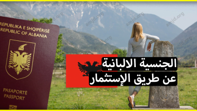 طريقة الحصول على الجنسية الألبانية عن طريق الاستثمار أو التبرع بمبلغ مالي