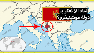 فيزا الجبل الأسود أو مونتينيغرو .. لماذا لا يفكر العرب في السفر الى هذا البلد الذي يمنح تأشيرته بسهولة؟