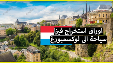 فيزا سياحة الى لوكسمبورغ .. الاوراق المطلوبة لاستخراج هاته التاشيرة بالتفصيل