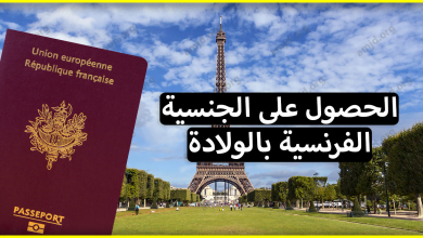 كل ما يتعلق بموضوع الحصول على الجنسية الفرنسية عن طريق الولادة تجدونه هنا