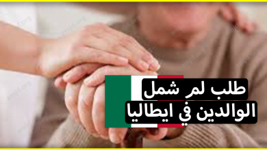كيف يمكن للمهاجر المقيم في ايطاليا طلب لم شمل الوالدين؟ وماهي الاجراءات التي يجب أن يقوم بها؟