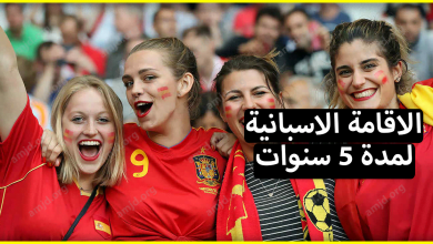 كيفية الحصول على الاقامة الاسبانية لمدة 5 سنوات عن طريق Pareja de hecho أو الزواج العرفي