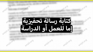 لكل من لديه إشكال في كيفية كتابة رسالة تحفيزية إما للعمل أو الدراسة .. إليك كيف يتم ذلك