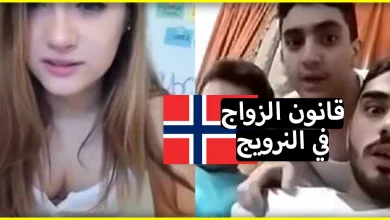 لكل من يريد الزواج بفتاة نرويجية .. تعرف أولا على قانون الزواج في النرويج قبل أن تندم