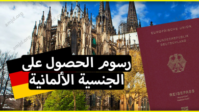 لكل من يسأل عن رسوم الحصول على الجنسية الالمانية .. إليك الجواب بالتفصيل