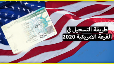 للراغبين في الهجرة الى امريكا اليكم طريقة التسجيل في القرعة الامريكية 2020